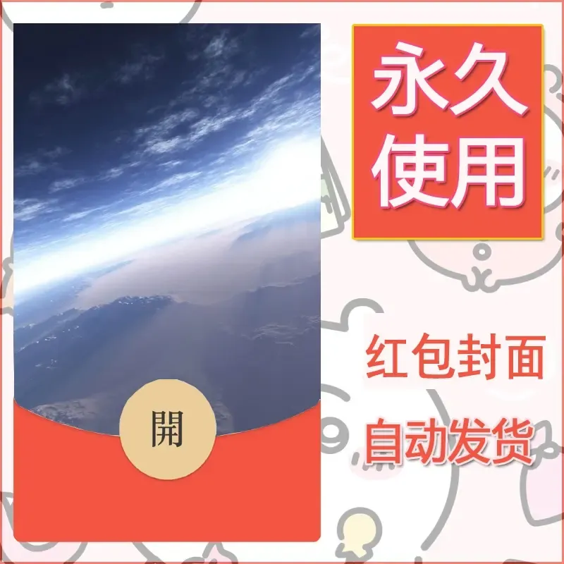 新款永久微信红包封面风景系列壁纸diy素材104
