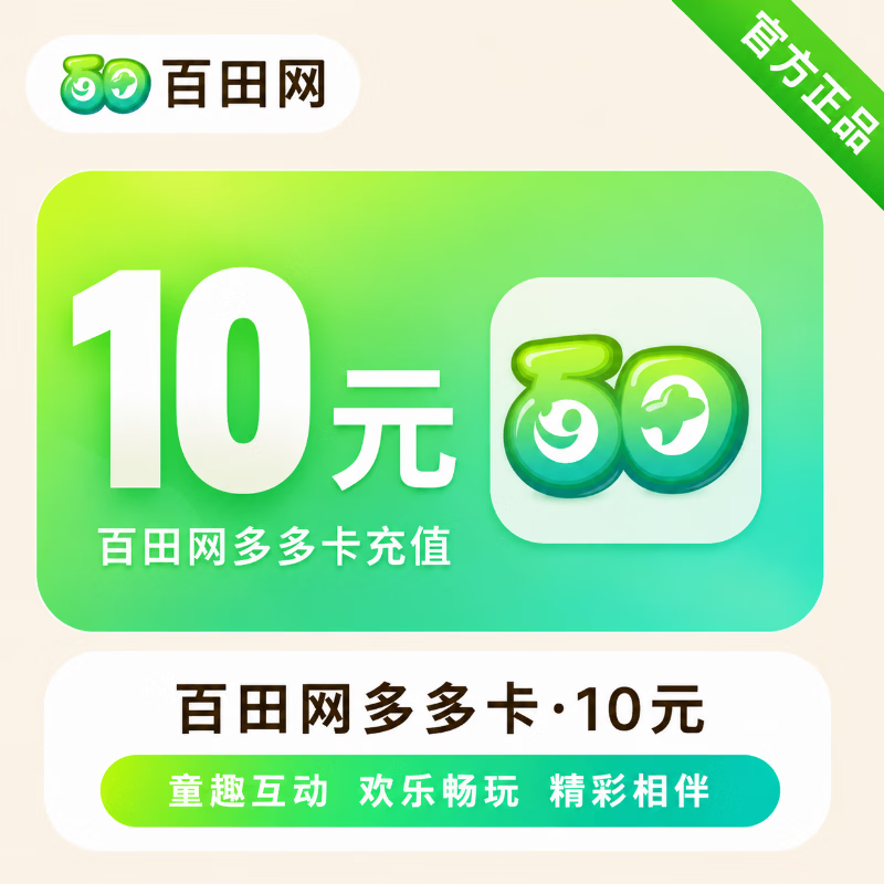 【官方直充】百田网多多卡10元 - 会优科技优惠价¥9.63