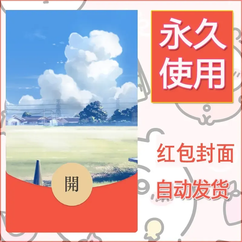 新款永久微信红包封面风景系列壁纸diy素材106 - 会优科技优惠价¥0.42