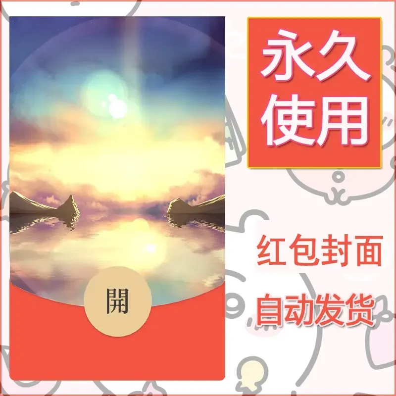 新款永久微信红包封面风景系列壁纸diy素材98