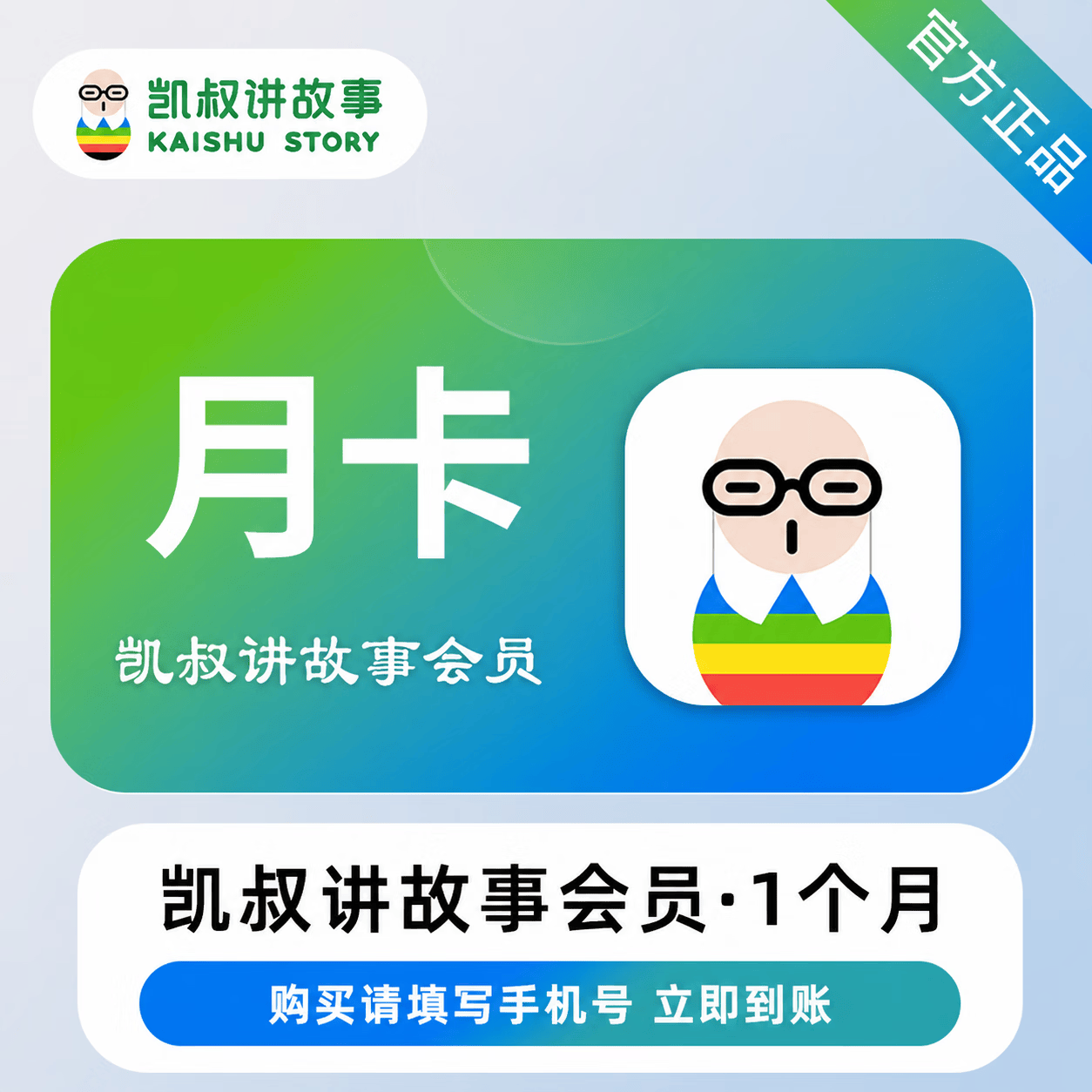 【极速直充】凯叔讲故事会员1个月-可开票 - 会优科技优惠价¥21.94