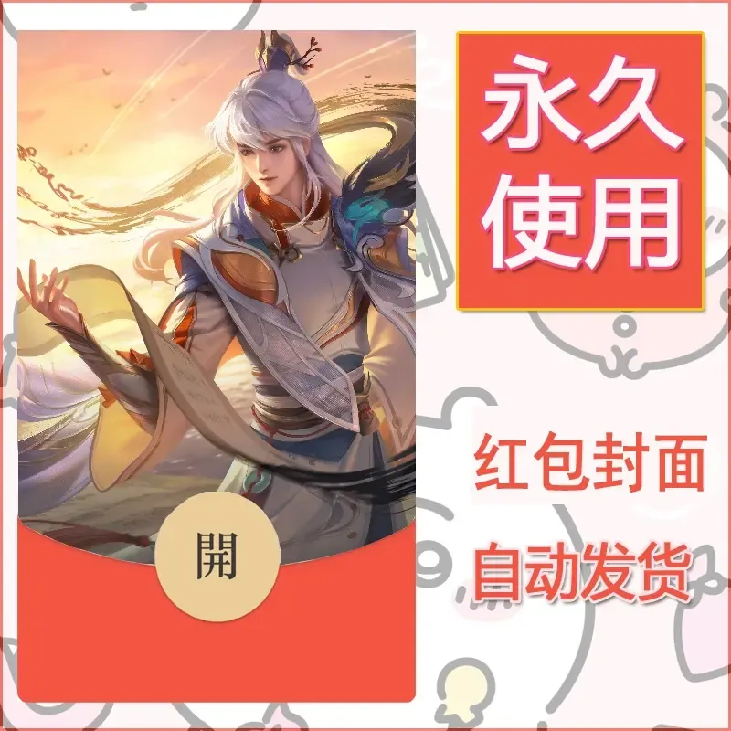 新款永久微信红包封面王者荣耀自制皮肤diy素材208