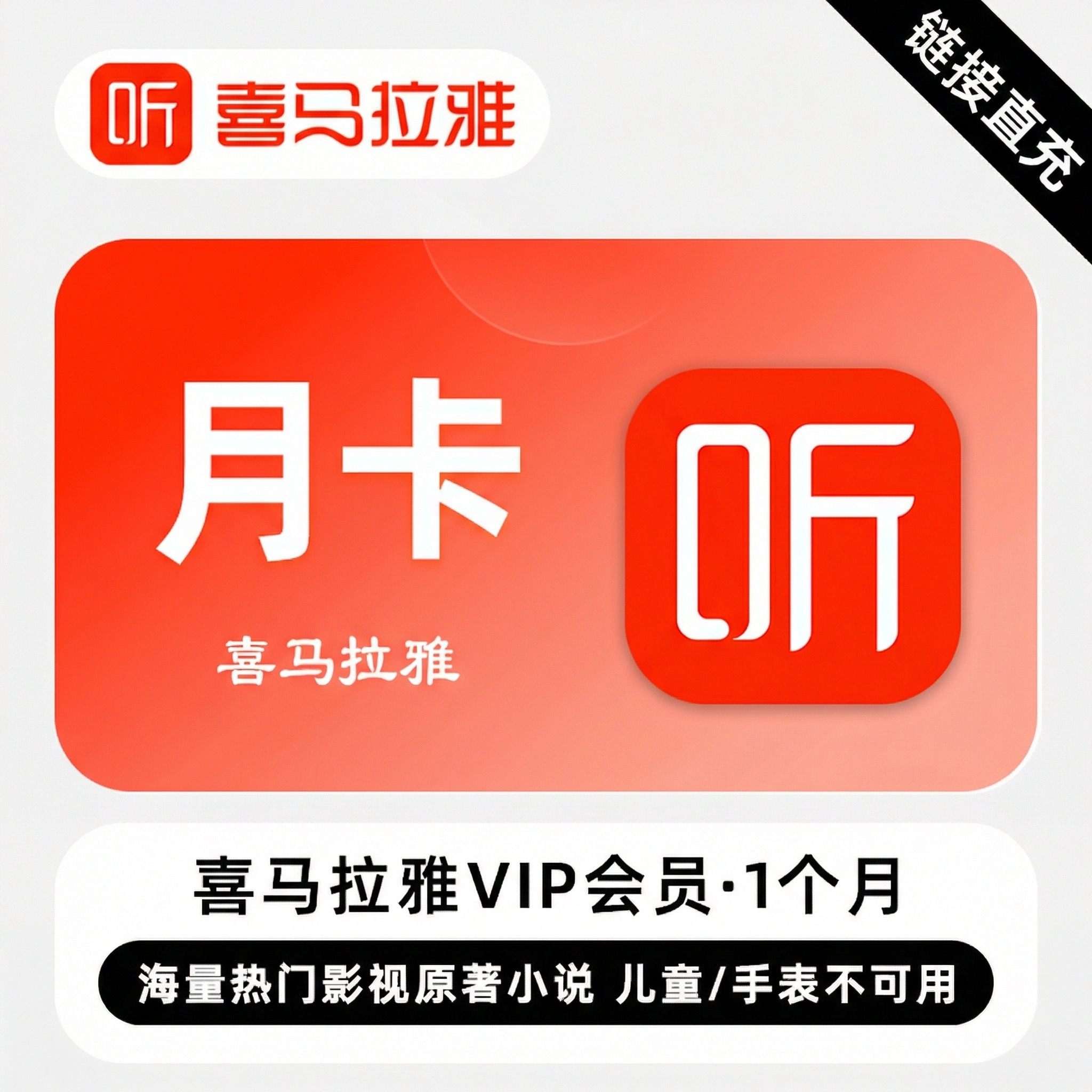 【仅支持移动手机号】会员月卡-链接直冲 - 会优科技优惠价¥1.11
