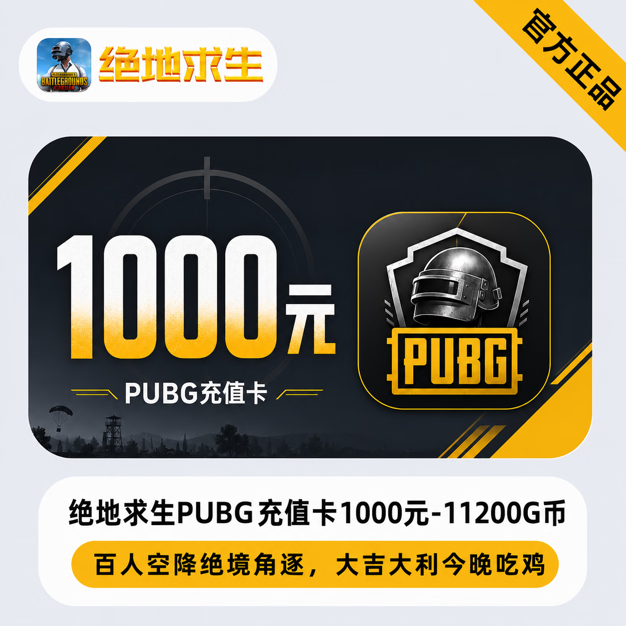 【官方CDK】绝地求生PUBG充值卡1000元-11200G币 - 会优科技优惠价¥662.77