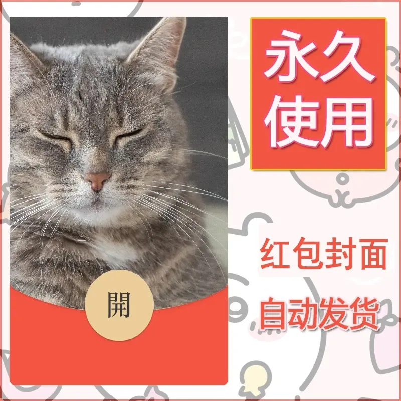 新款永久微信红包封面宠物系列diy素材548 - 会优科技优惠价¥0.42