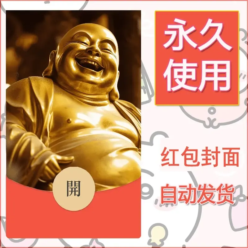 新款永久微信红包封面佛之壁纸自制皮肤diy素材69 - ¥0.42
