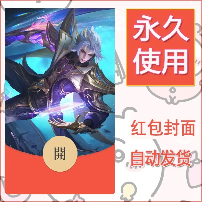 新款永久微信红包封面王者荣耀自制皮肤diy素材434