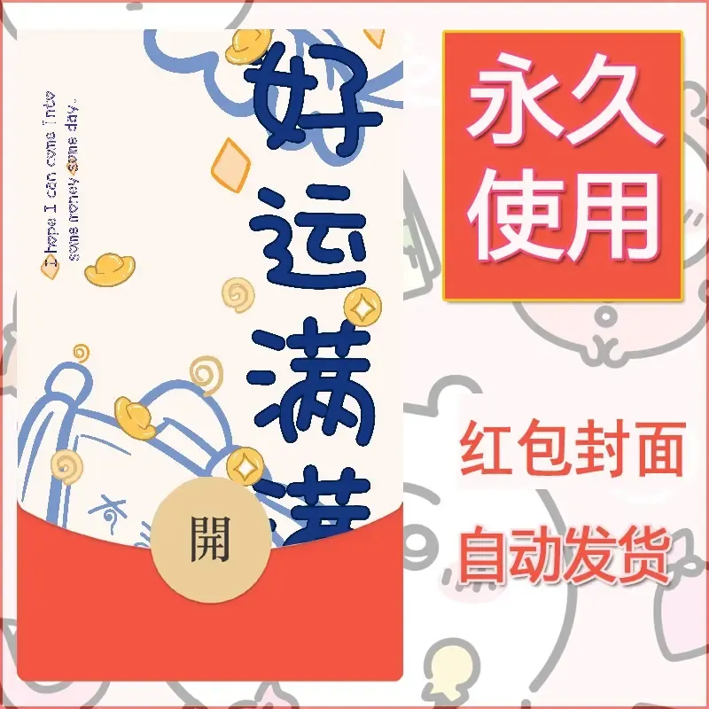 新款永久微信红包封面发财暴富系列diy素材166