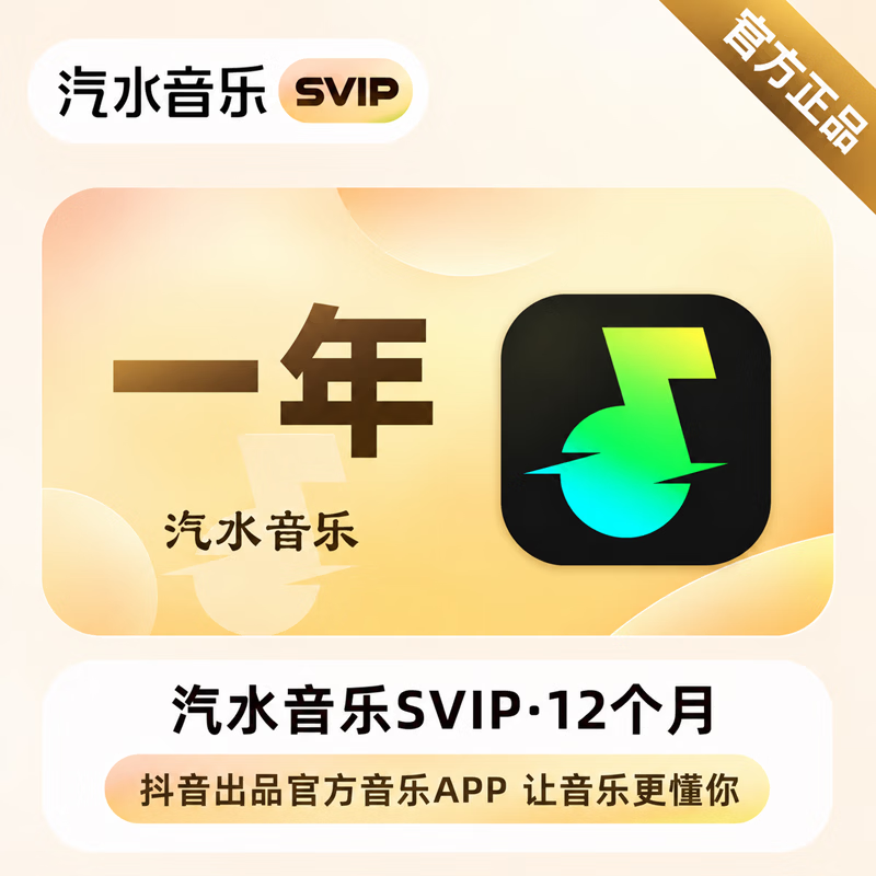 【官方直充】汽水音乐SVIP12个月-可开票