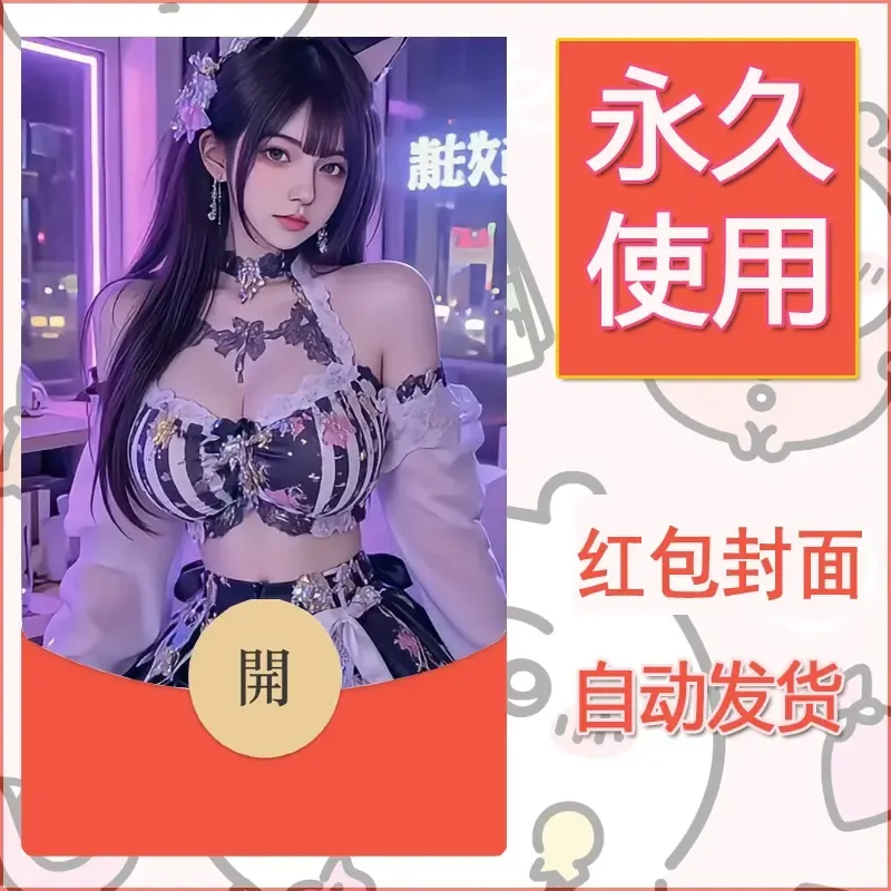 新款永久微信红包封面美女系列自制皮肤diy素材18 - 会优科技优惠价¥0.42