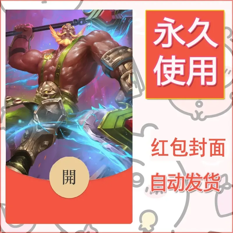 新款永久微信红包封面王者荣耀自制皮肤diy素材671 - ¥0.42