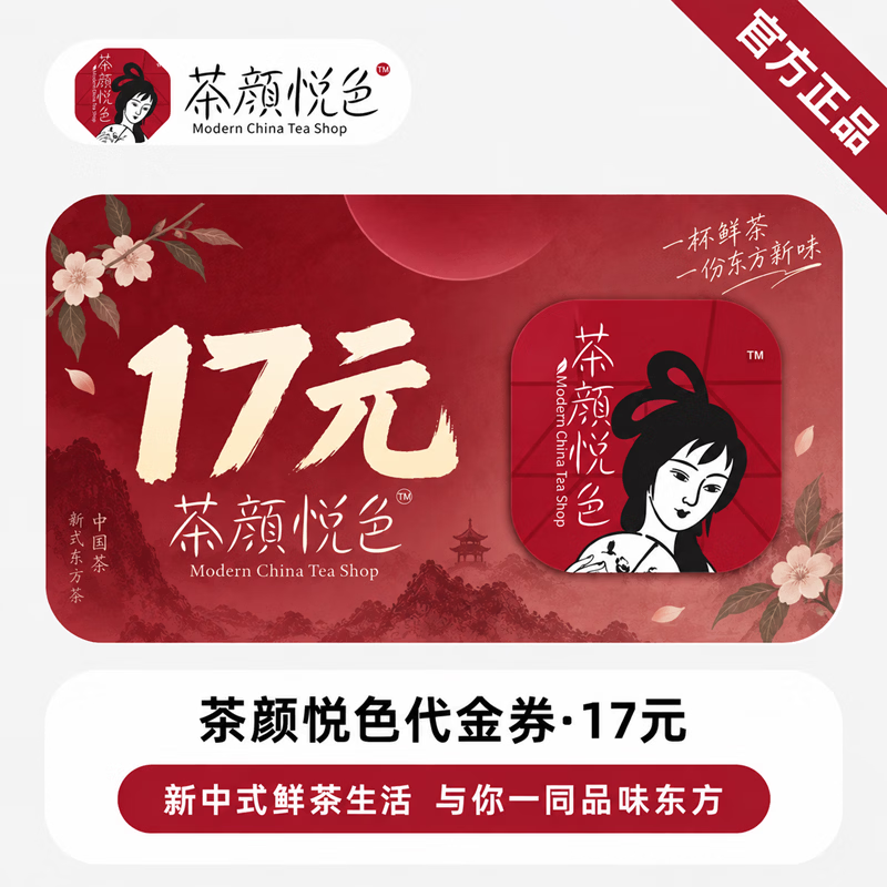 【官方CDK】茶颜悦色代金券17元 - 会优科技优惠价¥13.42