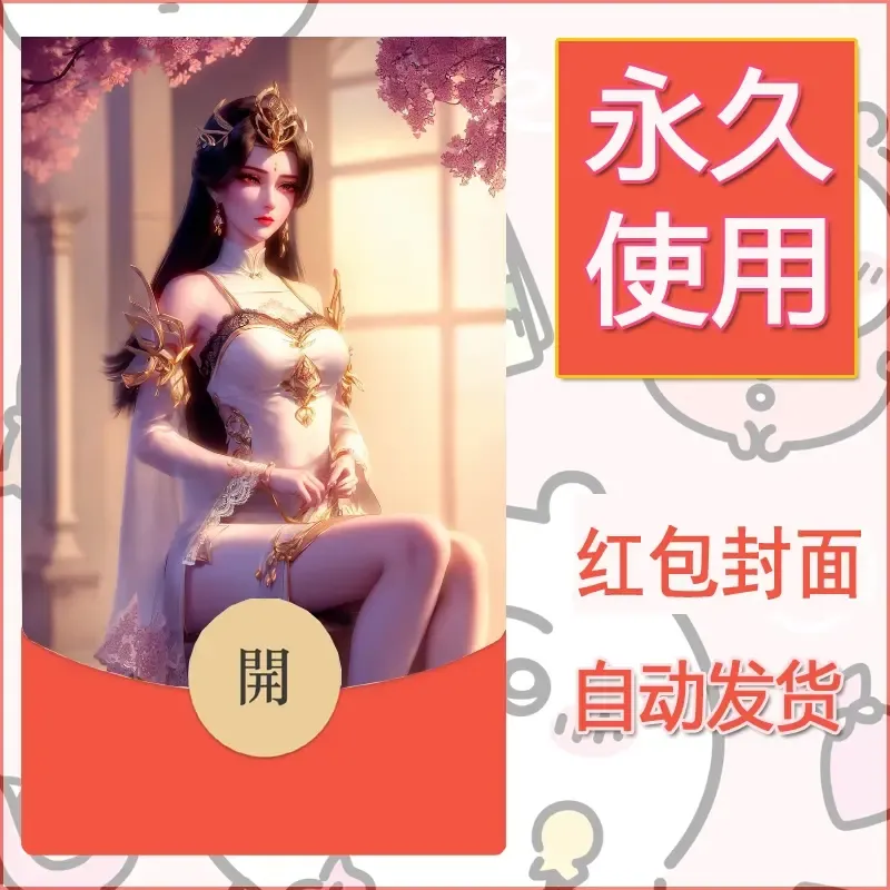 新款永久微信红包封面国漫美女自制皮肤diy素材216 - 会优科技优惠价¥0.42