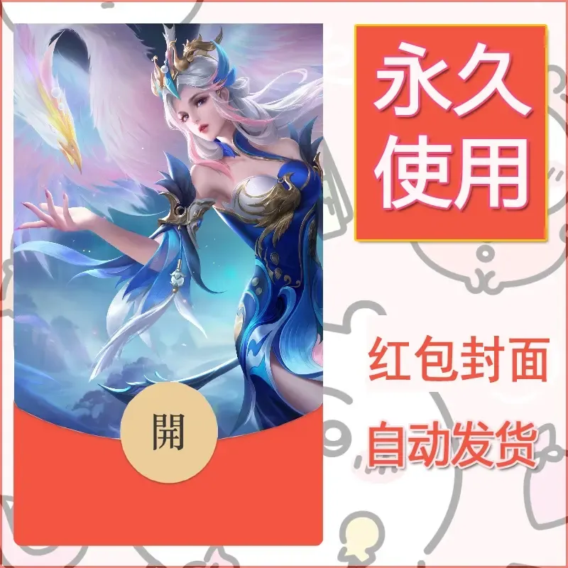 新款永久微信红包封面王者荣耀自制皮肤diy素材602