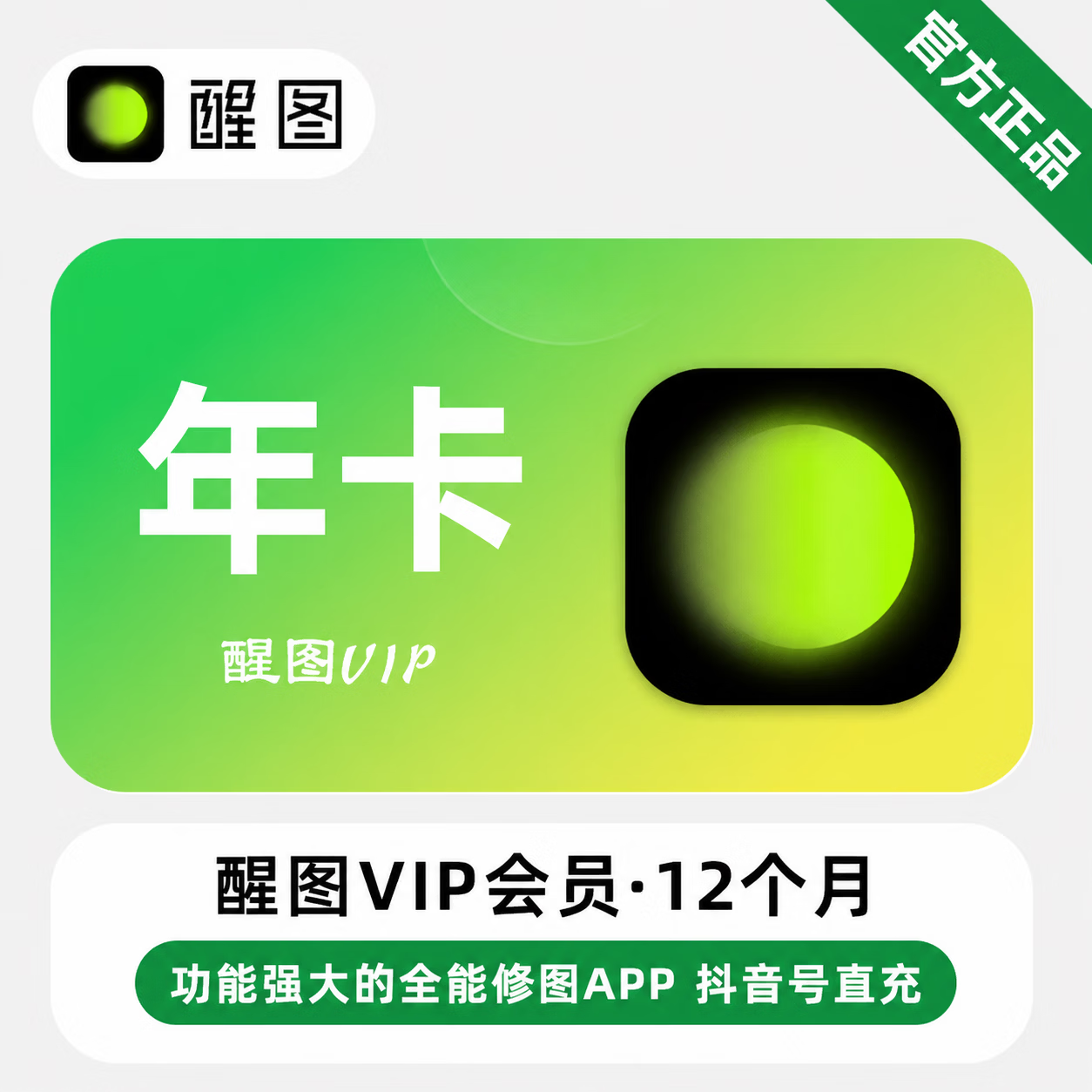 【官方直充】醒图VIP会员12个月 - 会优科技优惠价¥55.90