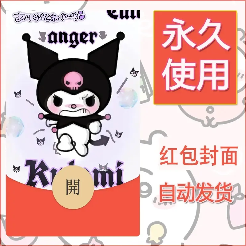 永久微信红包封面素材三丽鸥库洛米33 - ¥0.42