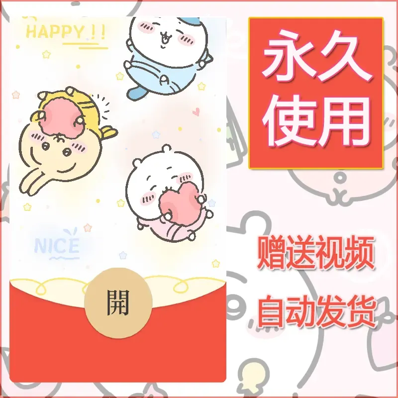 永久微信红包封面吉伊卡哇95