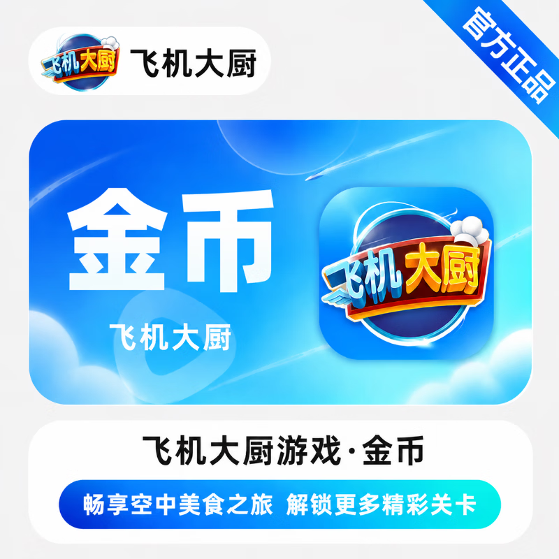 【官方直充】飞机大厨金币235000个 - ¥260.80