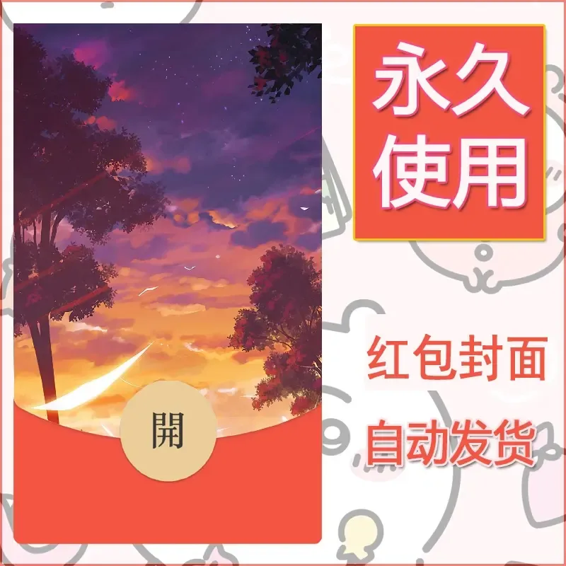 新款永久微信红包封面风景系列壁纸diy素材87 - 会优科技优惠价¥0.42