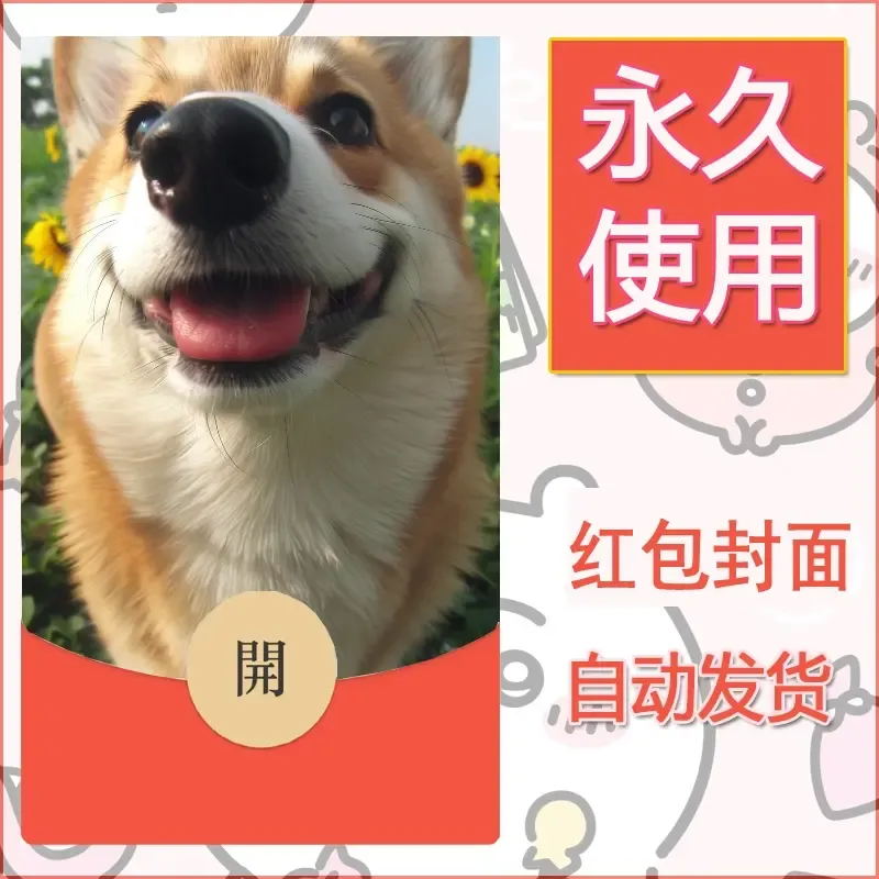 新款永久微信红包封面宠物系列diy素材284 - 会优科技优惠价¥0.42