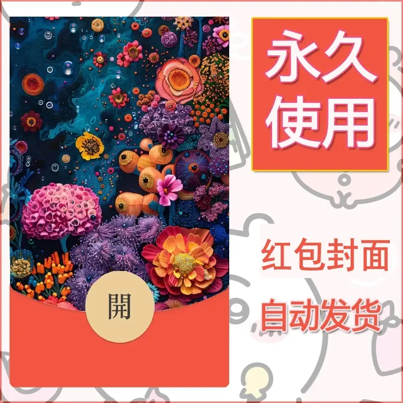 新款永久微信红包封面花花系列diy素材74