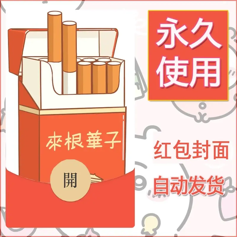 永久微信红包封面搞笑系列1 - 会优科技优惠价¥0.42