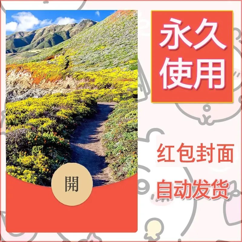 新款永久微信红包封面风景系列壁纸diy素材579