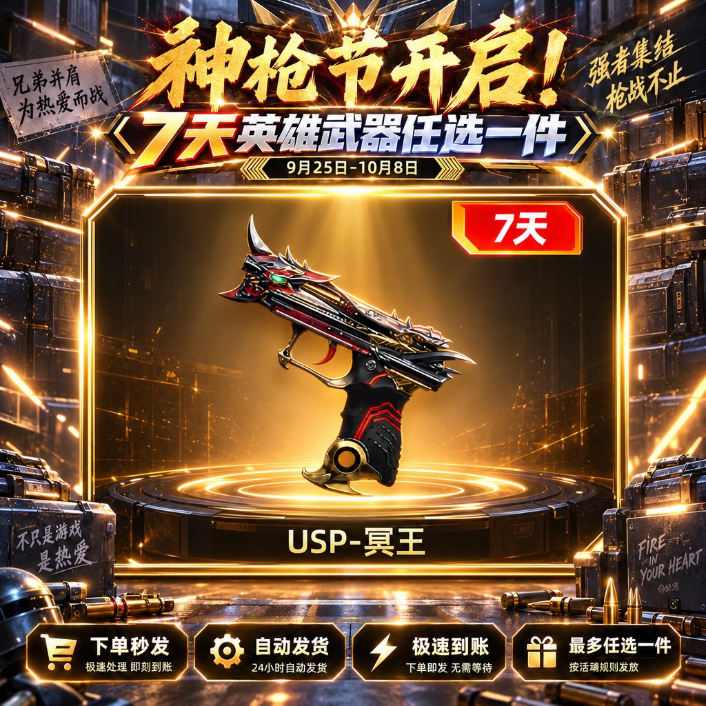 自动发卡【枪神节-USP-冥王】七天 - 会优科技优惠价¥0.21
