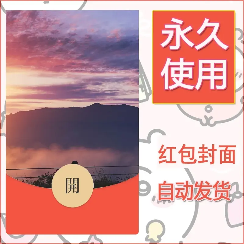 新款永久微信红包封面风景系列壁纸diy素材679 - 会优科技优惠价¥0.42