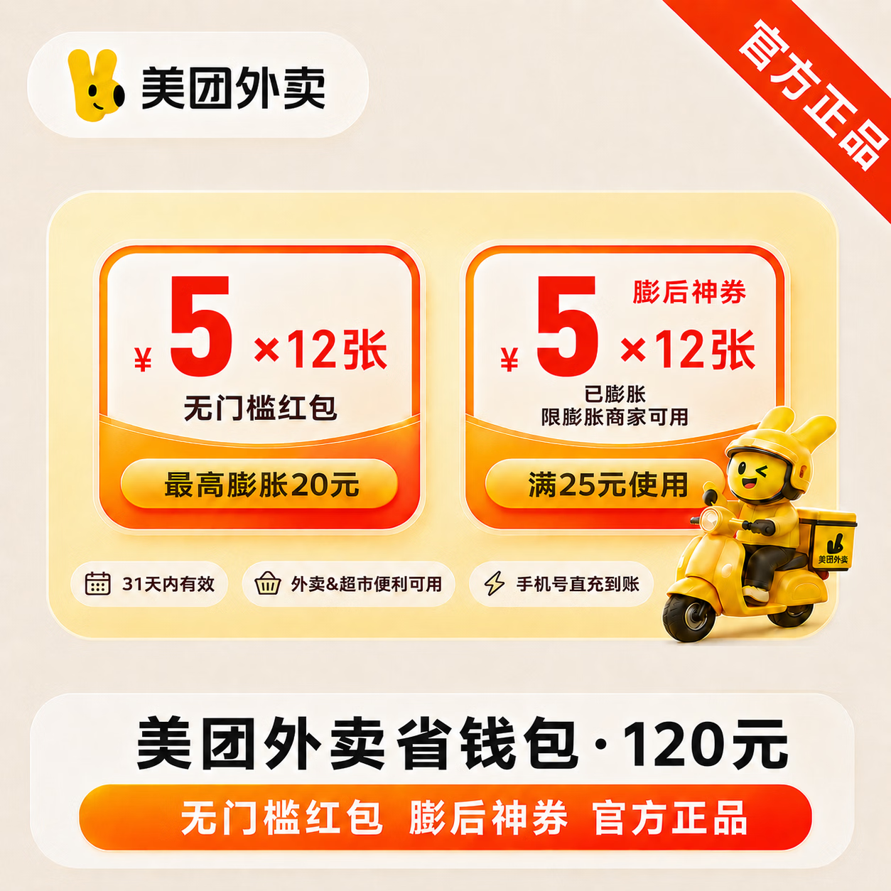 【官方直充】美团外卖神会员省钱券包120元 - 会优科技优惠价¥6.90