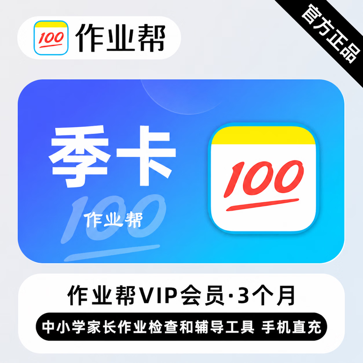 【官方直充】作业帮会员3个月 - 会优科技优惠价¥888917.30
