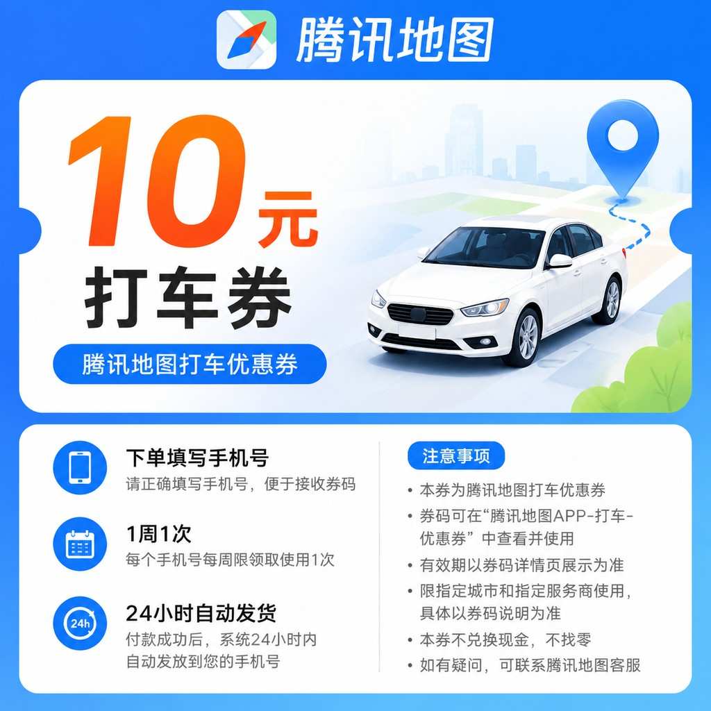 腾讯地图10元打车卷-1周1次-填手机号 - 会优科技优惠价¥0.23