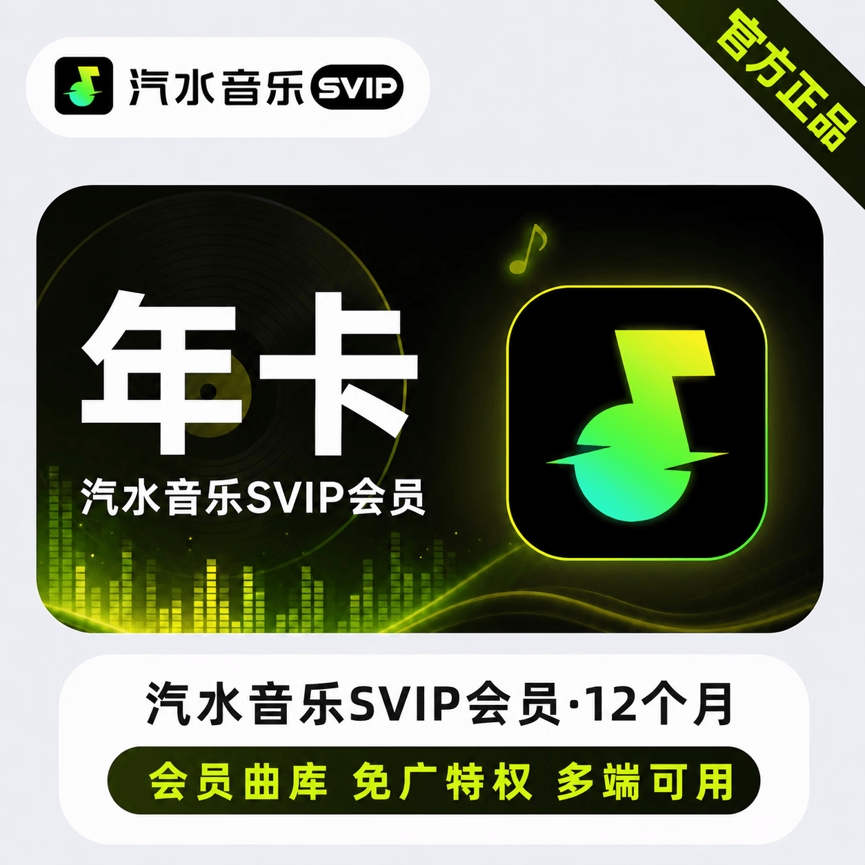 【极速直充】汽水音乐SVIP12个月 - ¥132.00