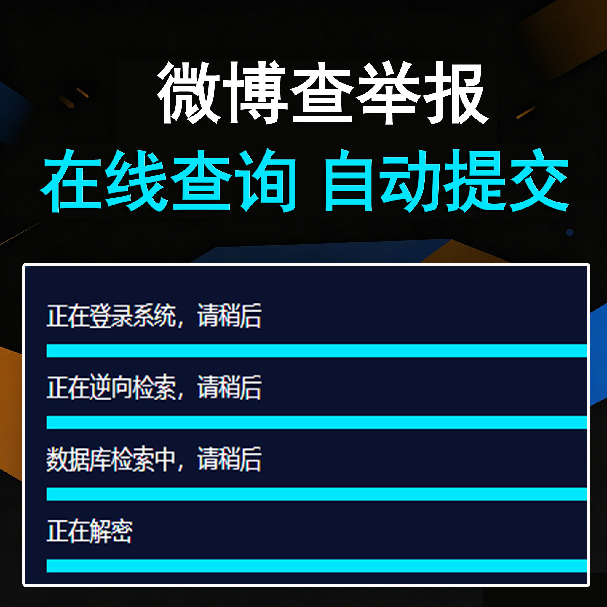微博查举报投诉（卡密版） - 会优科技优惠价¥19.84