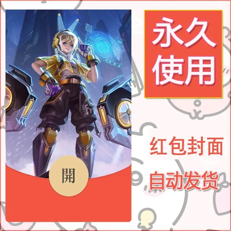 新款永久微信红包封面王者荣耀自制皮肤diy素材296