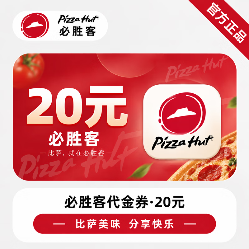 【官方CDK】必胜客20元代金券 - 会优科技优惠价¥18.41
