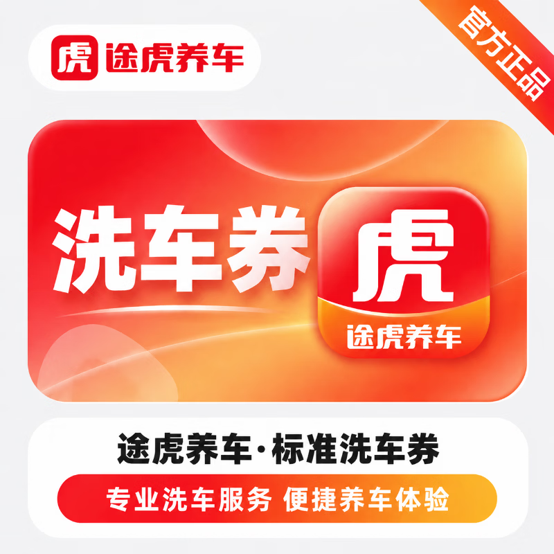 【官方直充】途虎养车标准洗车券-可开票 - ¥30.57