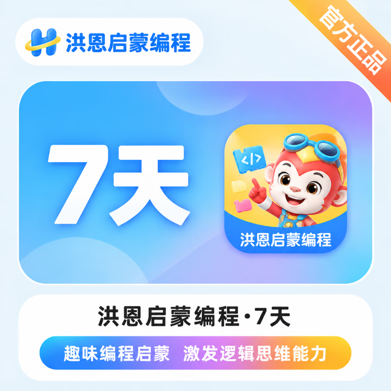 【官方直充】洪恩启蒙编程体验卡7天-可开票 - 会优科技优惠价¥0.23