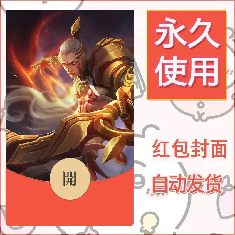 新款永久微信红包封面王者荣耀自制皮肤diy素材137 - ¥0.42