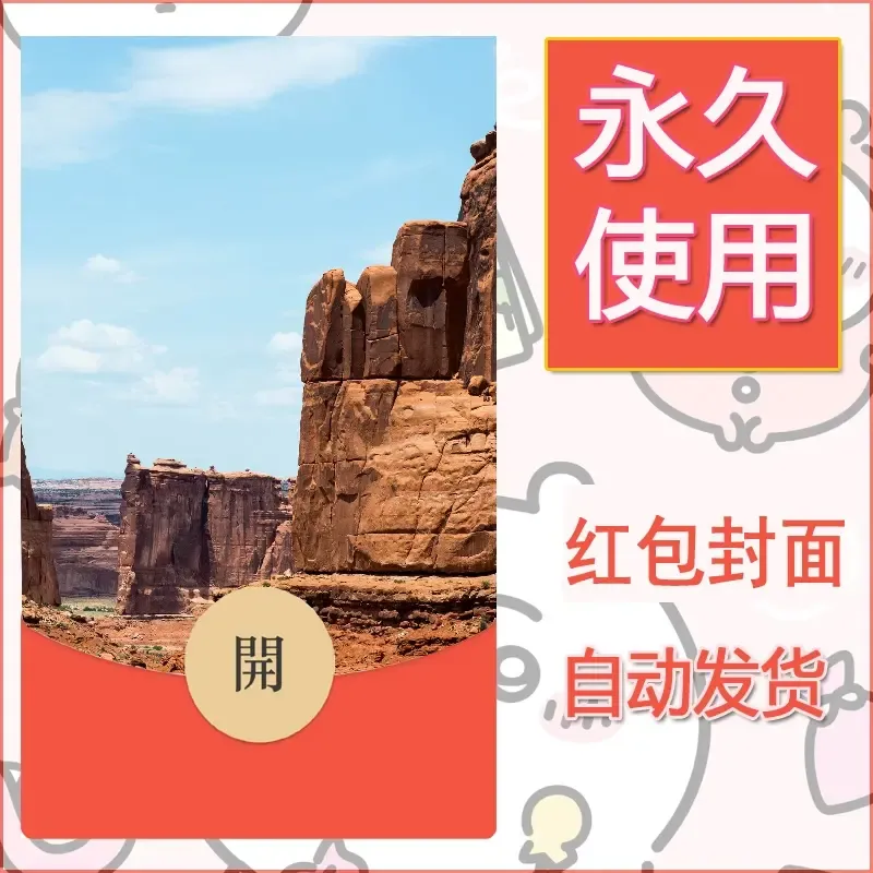 新款永久微信红包封面风景系列壁纸diy素材466 - 会优科技优惠价¥0.42