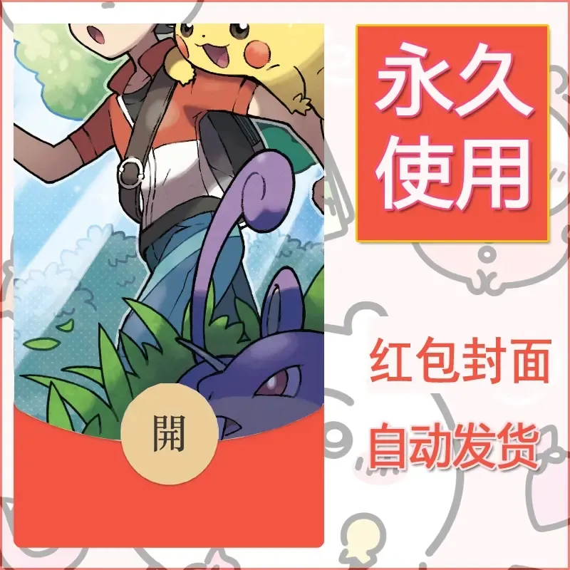 新款永久微信红包封面精灵宝可梦皮卡丘diy素材287 - ¥0.42