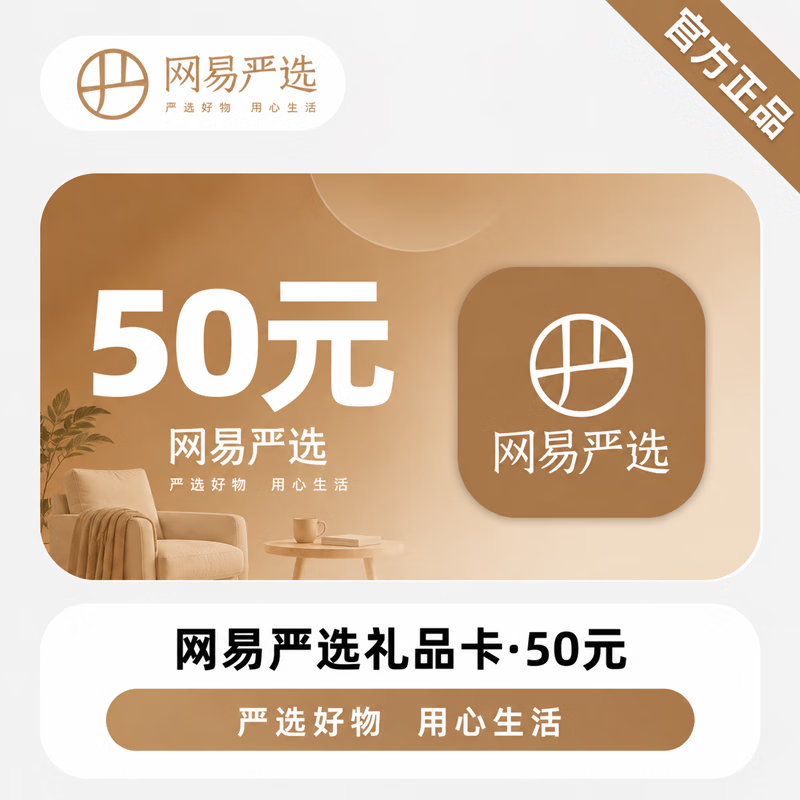 【官方CDK】网易严选礼品卡50元 - 会优科技优惠价¥51.98