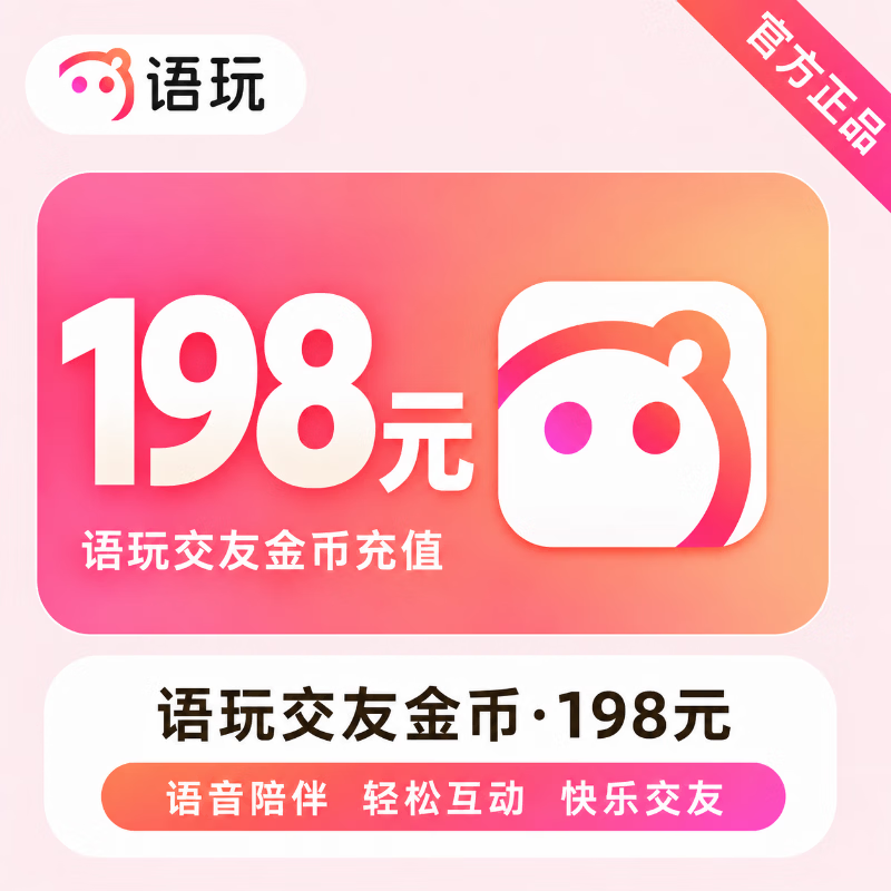 【官方直充】语玩交友金币198元 - 会优科技优惠价¥201.38