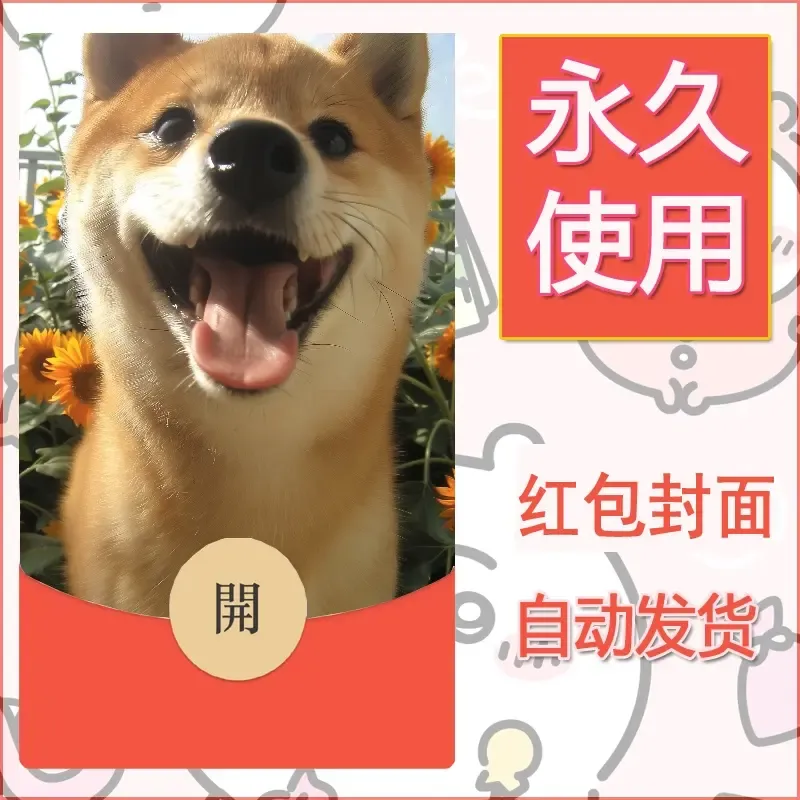 新款永久微信红包封面宠物系列diy素材282