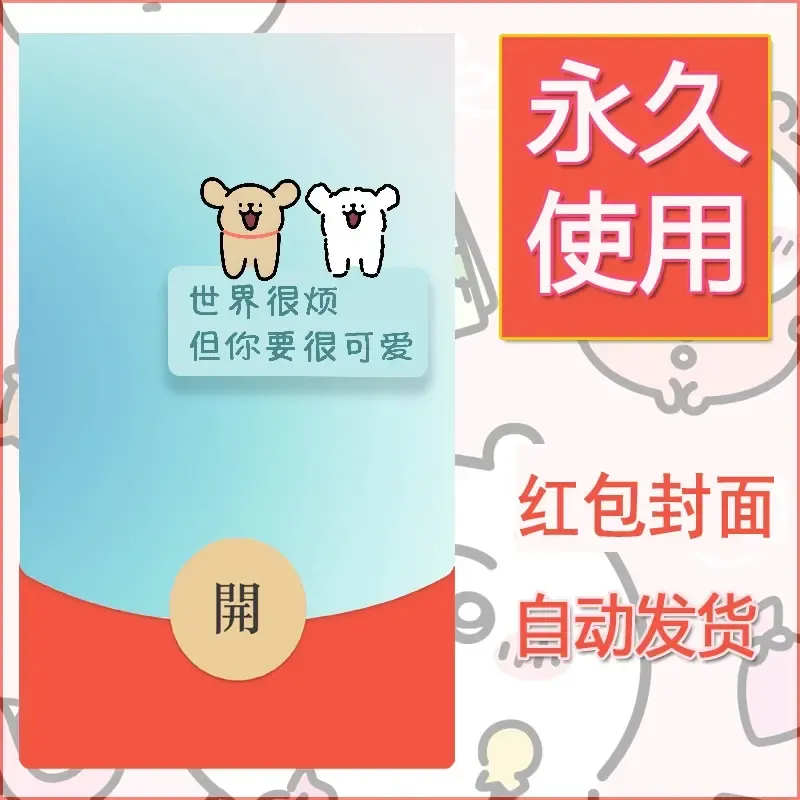 新款永久微信红包封面线条小狗自制皮肤diy可爱素材107 - ¥0.42