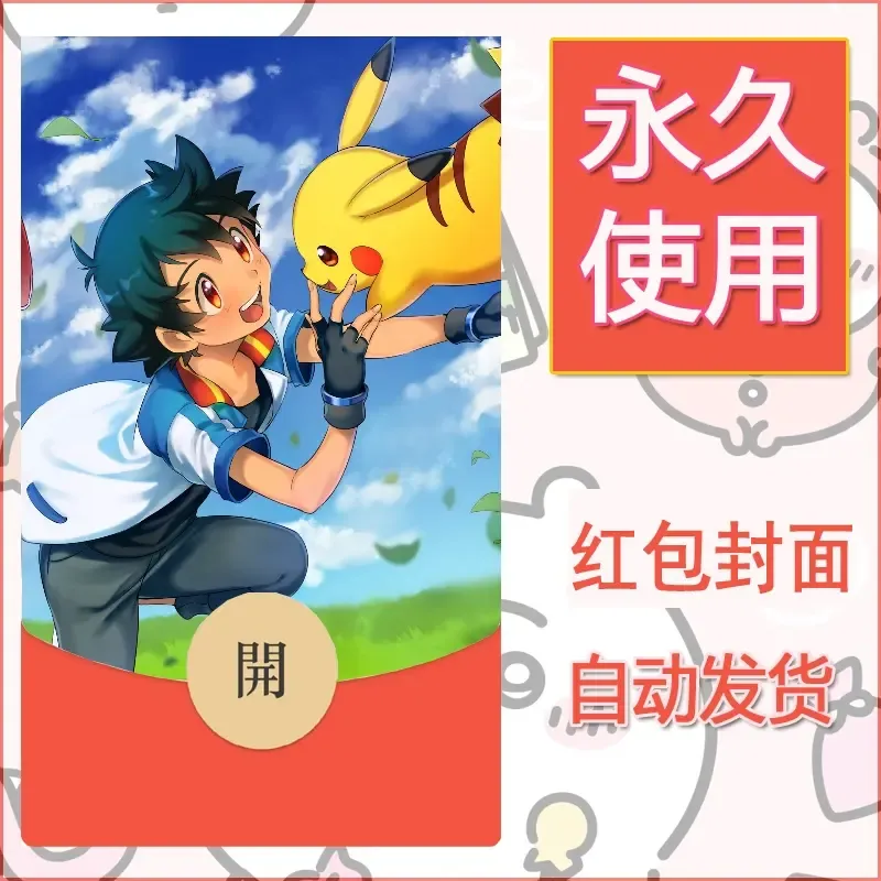 新款永久微信红包封面精灵宝可梦皮卡丘diy素材140 - 会优科技优惠价¥0.42