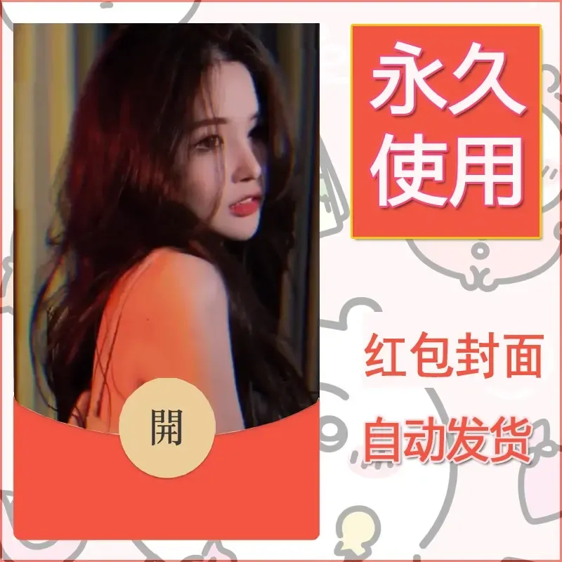 新款永久微信红包封面美女系列自制皮肤diy素材79