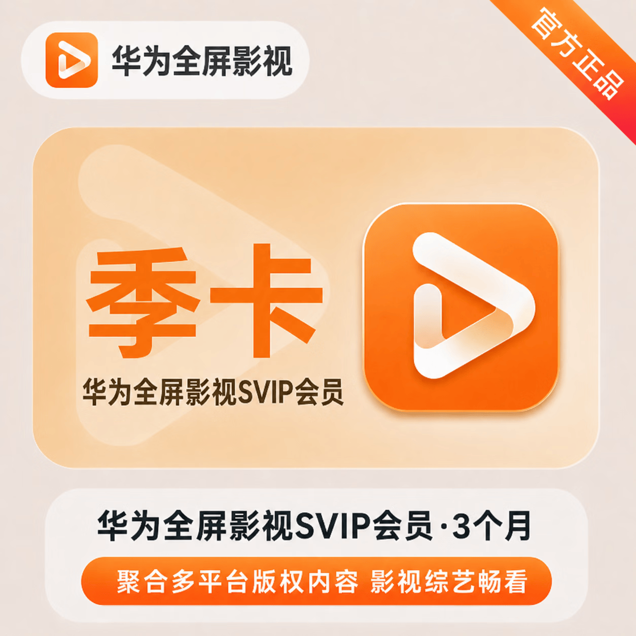【官方直充】华为视频SVIP会员3个月-可开票 - 会优科技优惠价¥154.98