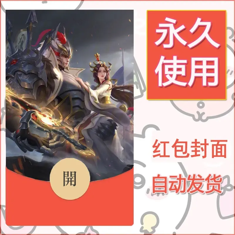 新款永久微信红包封面王者荣耀自制皮肤diy素材338