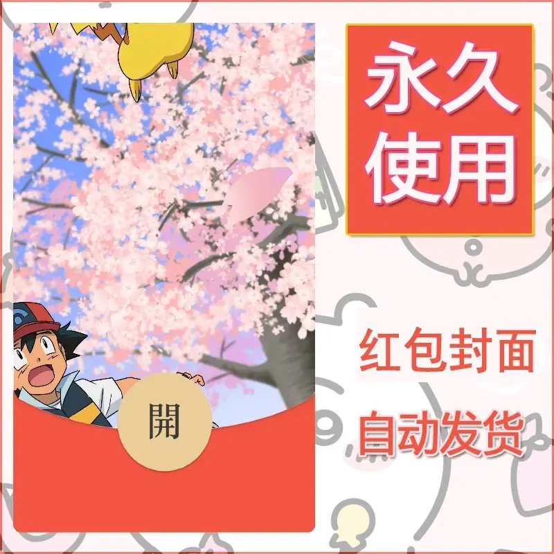 新款永久微信红包封面精灵宝可梦皮卡丘diy素材349